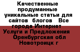 Качественные, продуманные, уникальные статьи для сайтов, блогов - Все города Интернет » Услуги и Предложения   . Оренбургская обл.,Новотроицк г.